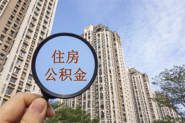菏泽手头紧怎么提取公积金（手头紧怎么提取公积金济南）