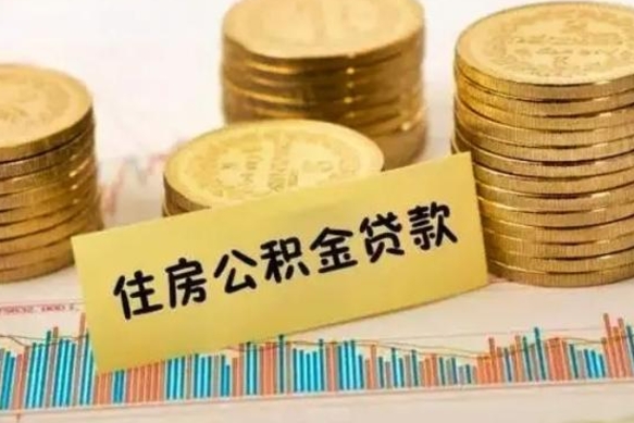 菏泽公积金提5万（住房公积金5万能提多少）